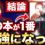 【起業のバイブル？】株本が人生で最も学んだ本がこちら｜Vol.1395