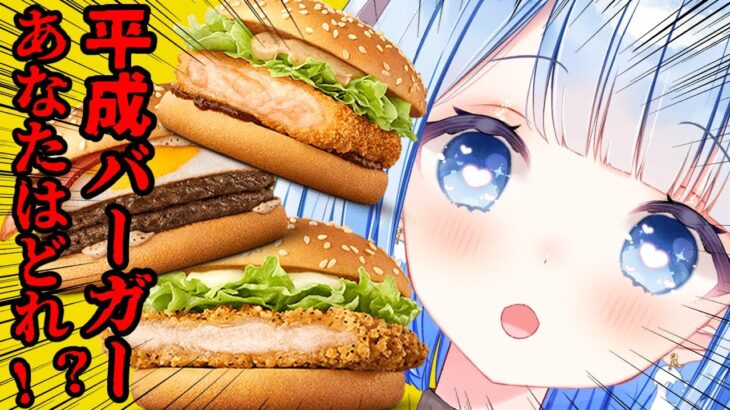 【 食レポ 】マックの新メニュー食べ比べ✨お気に入りはどれかな？【 白樺るるは / Vtuber 】