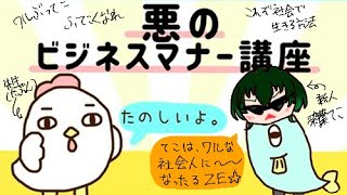 【悪のビジネスマナー講座】今こそ身に着けるべき社会人力！！週明けからは一味違う、先輩からも一目置かれる！？【染葉てこ／新人Vtuber】