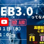 高額起業塾のこぼれ話【WEB3.0ってなんね？】