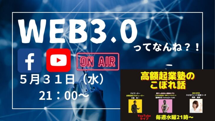 高額起業塾のこぼれ話【WEB3.0ってなんね？】