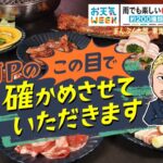 ものまね芸人ＪＰが体当たり調査 雨でも楽しい“食”のテーマパーク【お天気WEEK】