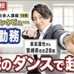 起業の学校 WILLFU 社会人講座 卒業生の声「フラッシュモブ事業」長友 達也さん 28歳・宮崎県在住