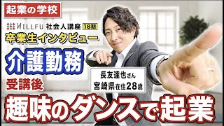 起業の学校 WILLFU 社会人講座 卒業生の声「フラッシュモブ事業」長友 達也さん 28歳・宮崎県在住