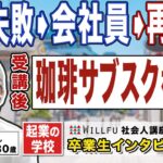 起業の学校 WILLFU 社会人講座 卒業生の声「スペシャリティコーヒーの覆面定期購入/学習サービス」馬場悠史さん 30歳・神奈川県在住