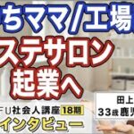 起業の学校 WILLFU 社会人講座 卒業生の声「エステサロン起業」田上愛 さん 33歳・鹿児島県在住