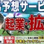 起業の学校 WILLFU 社会人講座 卒業生の声「競馬予想サービス主軸に受講中370万の収益化」木谷允昭さん 31歳・兵庫県在住