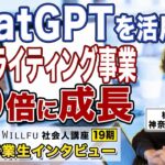 起業の学校 WILLFU 社会人講座 卒業生の声「ChatGPTを活用したWebライティングサービス」梅澤広輝さん 39歳・神奈川県在住