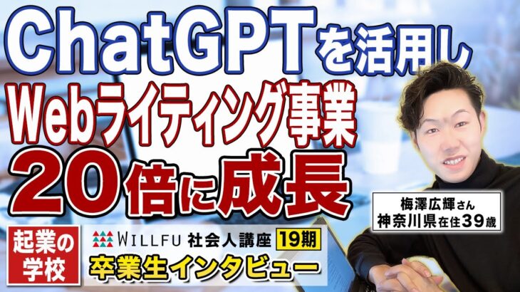 起業の学校 WILLFU 社会人講座 卒業生の声「ChatGPTを活用したWebライティングサービス」梅澤広輝さん 39歳・神奈川県在住