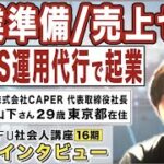 起業の学校 WILLFU 社会人講座 卒業生の声「SNS運用代行事業」山下 さん 29歳・東京都在住