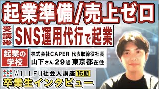 起業の学校 WILLFU 社会人講座 卒業生の声「SNS運用代行事業」山下 さん 29歳・東京都在住