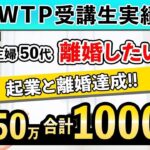 【WTPメンバー実績】トレード利益1000万！起業と離婚達成！【るみ×城山】