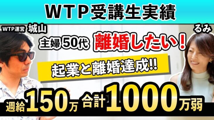 【WTPメンバー実績】トレード利益1000万！起業と離婚達成！【るみ×城山】