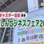 Watch Report 『さいしんビジネスフェア２０２３』を出口アナがリポート（埼玉ビジネスウオッチ2023年6月17日放送分）