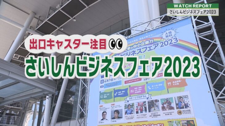 Watch Report 『さいしんビジネスフェア２０２３』を出口アナがリポート（埼玉ビジネスウオッチ2023年6月17日放送分）