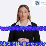 Webビジネスで学ぶのは？