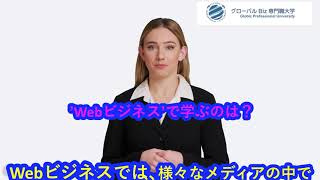 Webビジネスで学ぶのは？