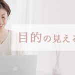 目的の見える化【女性起業家のWeb集客・セールスビジネスマインド】