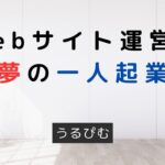 Webサイト運営で夢の一人起業