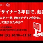 Webデザイナー3年目で起業。テックコミュニティー発、Webデザイン会社はどのようにして生まれたのか？