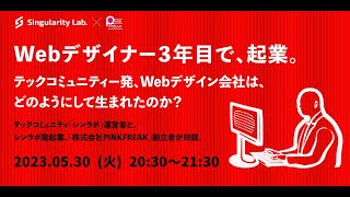 Webデザイナー3年目で起業。テックコミュニティー発、Webデザイン会社はどのようにして生まれたのか？