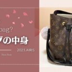 【バッグの中身】起業女子が日帰り出張する時のバッグの中身を紹介【What’s in my bag】