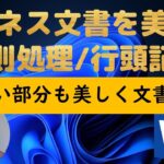 【Word】禁則処理をして細部まで美しいビジネス文書作成