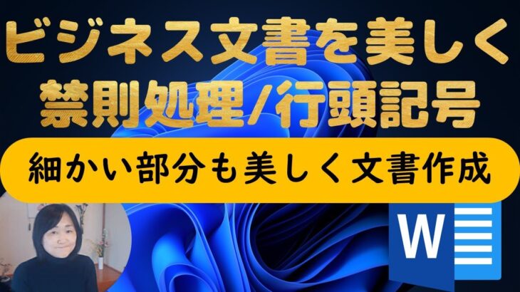 【Word】禁則処理をして細部まで美しいビジネス文書作成