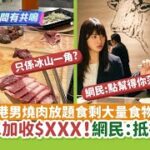 港男燒肉放題食剩大量食物　埋單加收$XXX不忿公審　網民：抵被罰｜01開罐｜浪費食物｜放題