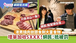 港男燒肉放題食剩大量食物　埋單加收$XXX不忿公審　網民：抵被罰｜01開罐｜浪費食物｜放題