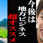 【箕輪厚介】賢い経営者は気付いています。今後、地方ビジネスは必ず儲かります【切り抜き ガーシー ひろゆき 中田敦彦のYouTube】