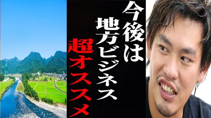 【箕輪厚介】賢い経営者は気付いています。今後、地方ビジネスは必ず儲かります【切り抜き ガーシー ひろゆき 中田敦彦のYouTube】