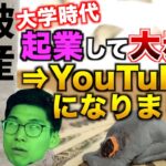 【実話】大学時代に起業して大赤字になった結果YouTuberになった男たち