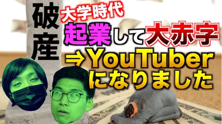 【実話】大学時代に起業して大赤字になった結果YouTuberになった男たち