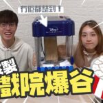 【轉型做煮食🍳YouTuber】自家製戲院爆谷🍿冇爆谷機一樣整到！慘變黑暗爆谷料理☠️｜超精緻Disney+爆谷機