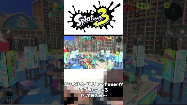 ビジネスカップルYouTuberの裏スプラがヤバすぎた【Splatoon3】