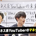 【ビジネス系YouTuberの未来①】ビジネス系YouTuberの“稼ぎ方”最前線／「UNCOMMON」の反省【マコなり社長×サラタメ×渡辺将基】