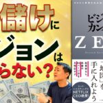 【ビジョナリーカンパニーZero①】リーダーが絶対「暗記」すべき究極のビジネス本　～名言ゆるラジオ103回