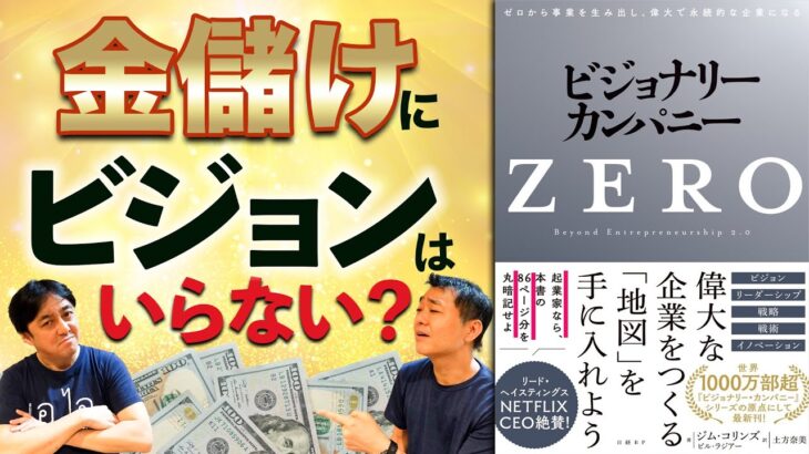 【ビジョナリーカンパニーZero①】リーダーが絶対「暗記」すべき究極のビジネス本　～名言ゆるラジオ103回