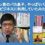 バイデン君のバカ息子、やっぱりパパを自分のビジネスに利用していたみたい　by榊淳司