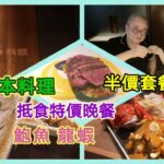 ｛肥c9｝半價日本菜🍱$1xx 就食到。 特價晚餐🍲貴價食材🥩🦞 龍蝦鮑魚🍲螺頭湯🏤 地點就腳～貝. 料理