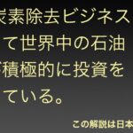 炭素除去ビジネスが脚光を浴びていることの最大の証は、石油産業がこれを受け入れていることだろう。オクシデンタルはdacに熱心である。エクソンモービルは、20