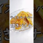 もちカリ食感！ライスペーパーde焼きバナナ