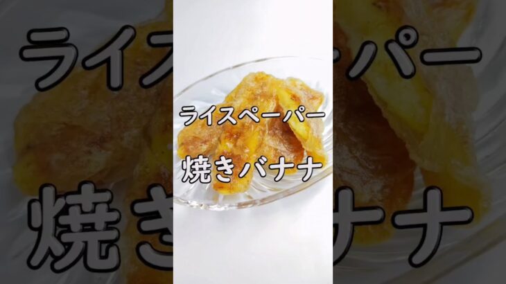 もちカリ食感！ライスペーパーde焼きバナナ