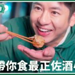 【鏗gry廚房】Ep.1 跟許廷鏗搵食：最正佐酒小菜（秘：Alfred 係被唱歌耽誤嘅美食家）