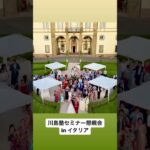 川島塾セミナー懇親会 in イタリア #起業 #お金 #成功