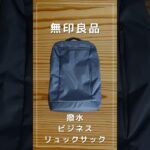 【無印良品】肩の負担を軽くする　撥水　ビジネスリュックサック#無印良品 #トートバッグ #カバンの中身 #キャンバストート #ipadpro #ガジェット