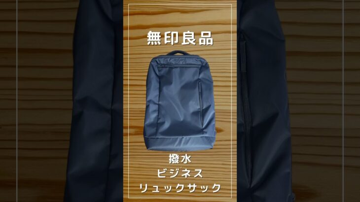 【無印良品】肩の負担を軽くする　撥水　ビジネスリュックサック#無印良品 #トートバッグ #カバンの中身 #キャンバストート #ipadpro #ガジェット