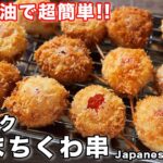 【卵不使用でもサクサク食感・１５０円でコスパ最強！】サクサクとまちくわ串の作り方【kattyanneru】