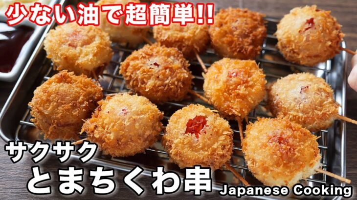 【卵不使用でもサクサク食感・１５０円でコスパ最強！】サクサクとまちくわ串の作り方【kattyanneru】